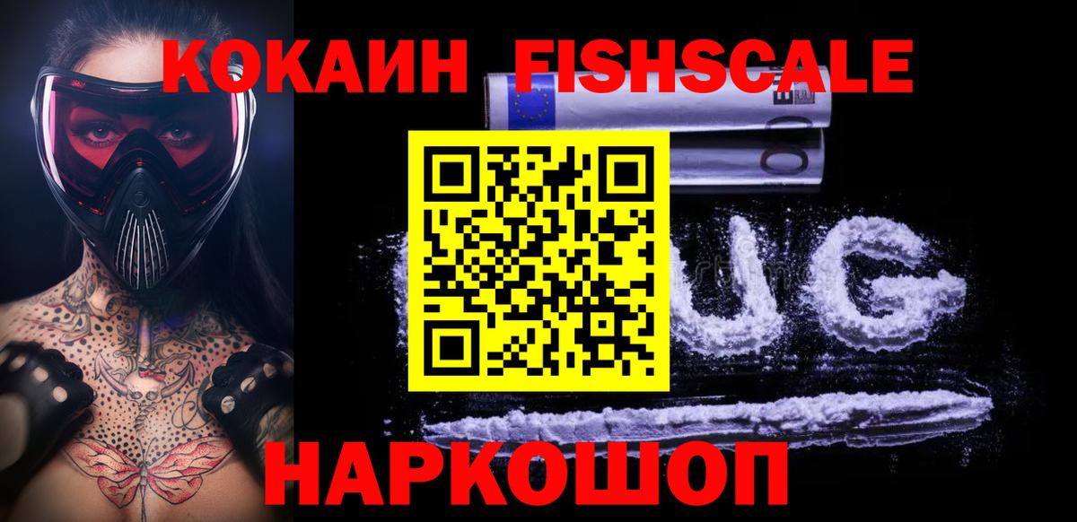 Cocaine FishScale  COCAIN  COCAIN Колумбийский  Балабаново 