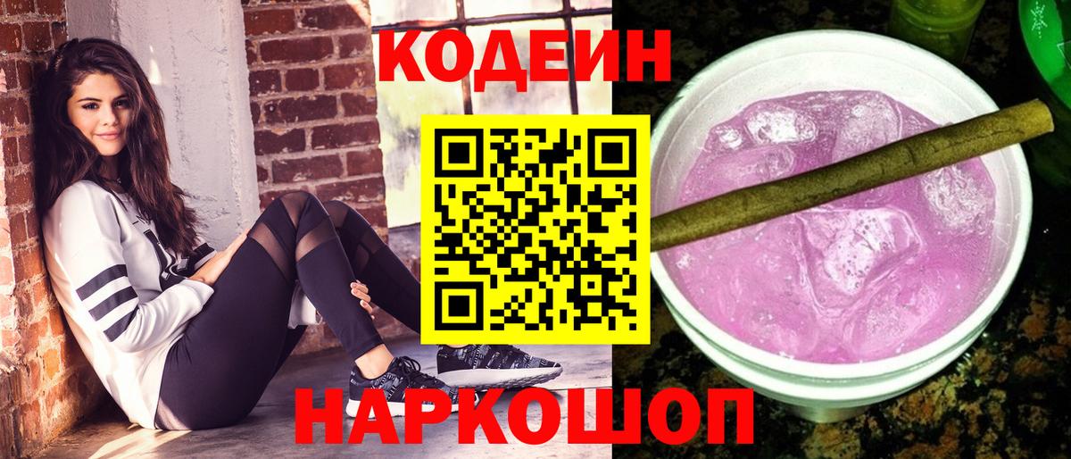 Кодеин Purple Drank  Балабаново  Кодеиновый сироп Lean напиток Lean (лин) 